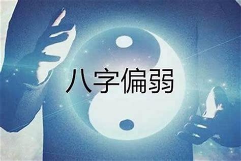 日元太弱|八字日元弱是什么意思 八字偏弱就是命不好的意思吗